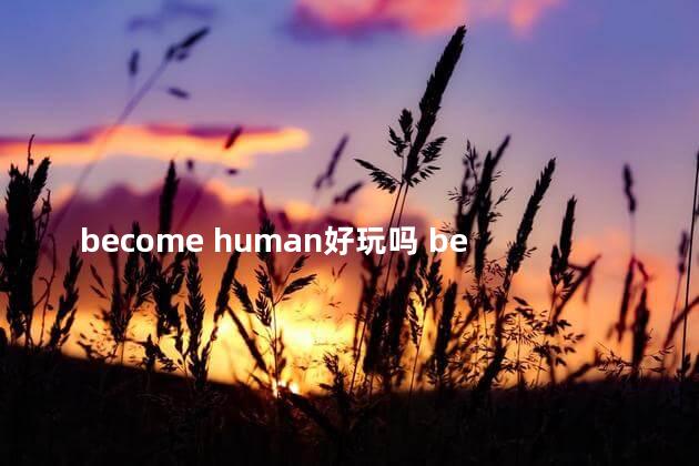 become human好玩吗 becomehuman游戏